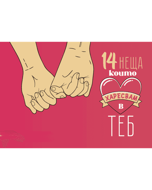 Книжка 14 неща които харесвам в теб